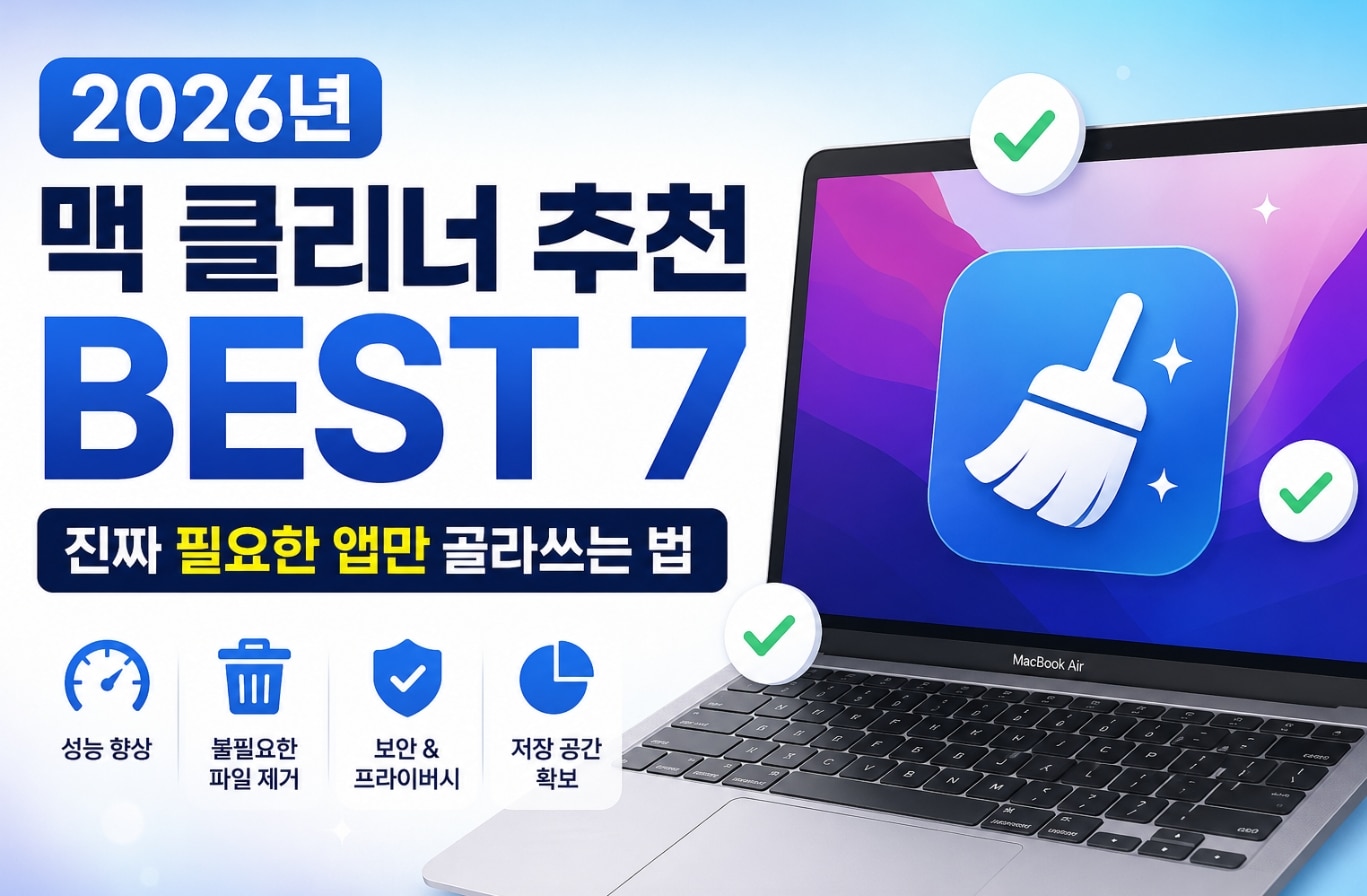 2026년 맥 클리너 추천 BEST 7: 진짜 필요한 앱만 골라쓰는 법