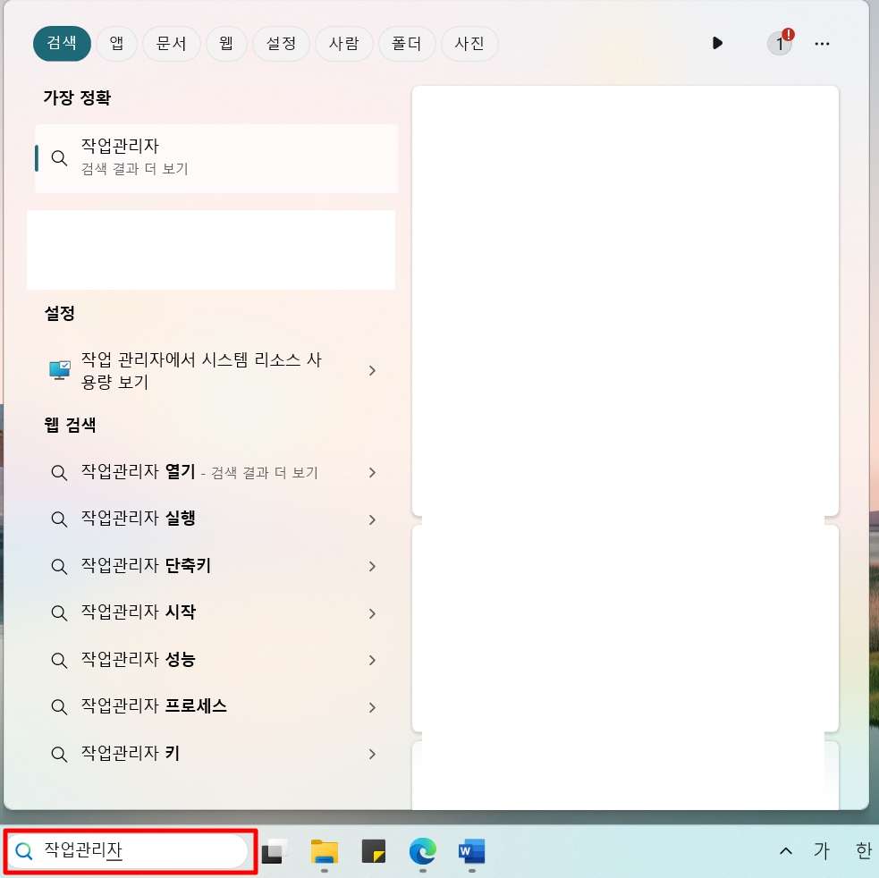 검색창으로 작업 관리자 실행