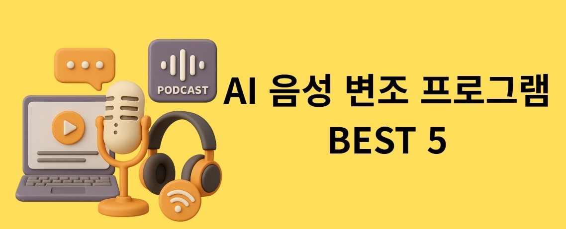 AI 음성 변조 프로그램 완전 정복: 실시간 보이스 체인저 추천부터 손상된 음성 복구까지