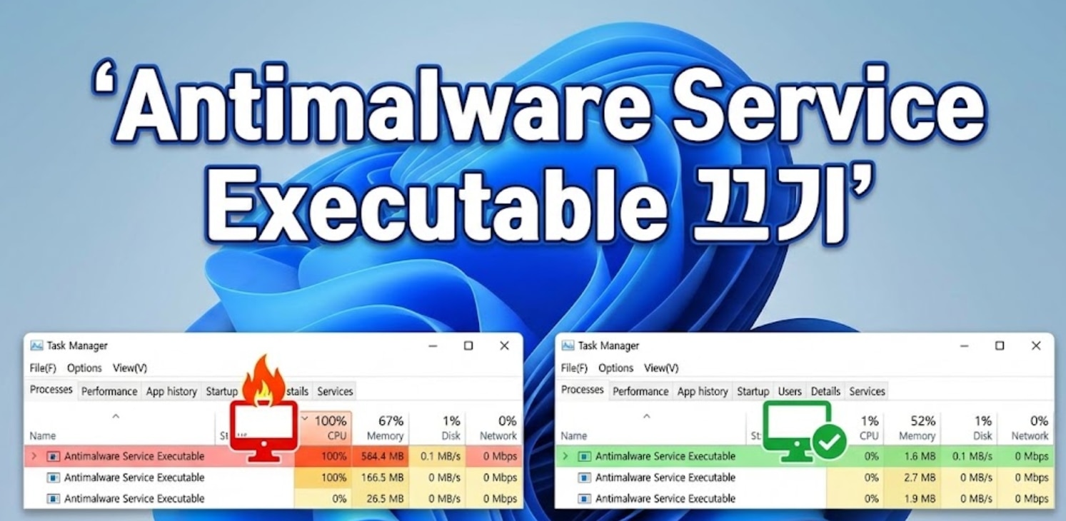 Antimalware Service Executable 끄기 및 CPU 100% 점유율 해결법 5가지 (윈도우 11 최적화)