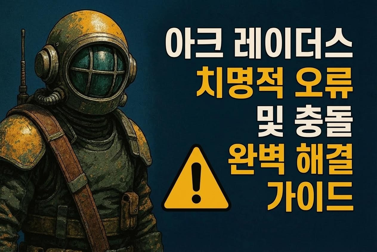 Arc Raiders 오류 해결 가이드
