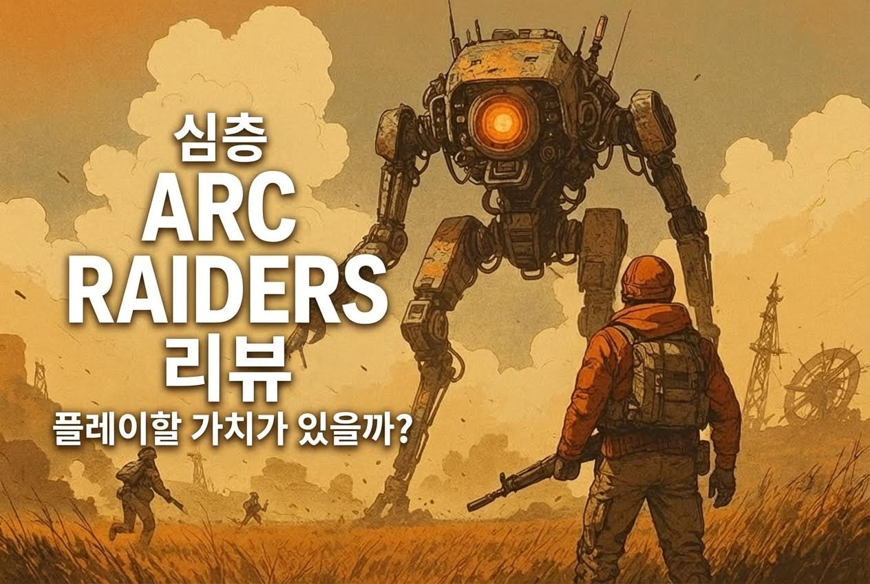 arc raiders 게임 리뷰