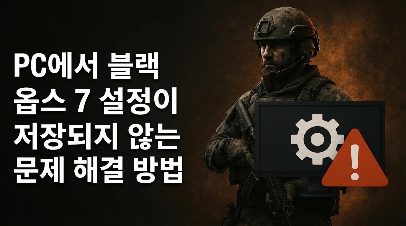 PC에서 블랙옵스7 설정이 저장되지 않을 때 해결하는 완벽 가이드