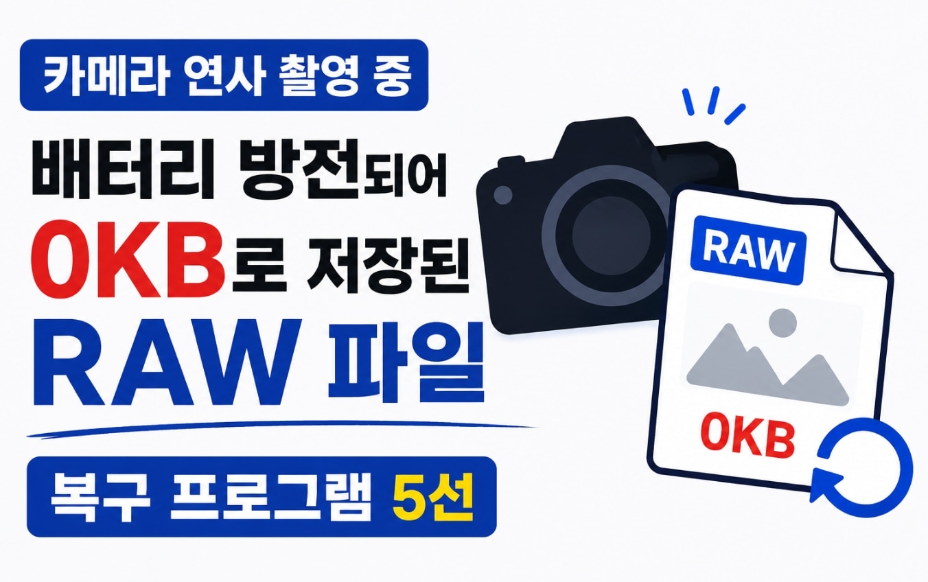 [2026] 카메라 연사 중 배터리 방전으로 0KB 된 RAW 파일 복구 프로그램 추천 TOP 5