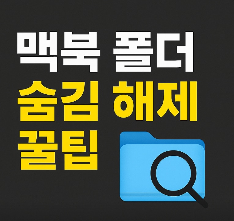 [2025]맥북 숨김 파일 표시 및 복구 방법 | macOS Sequoia 최신 가이드