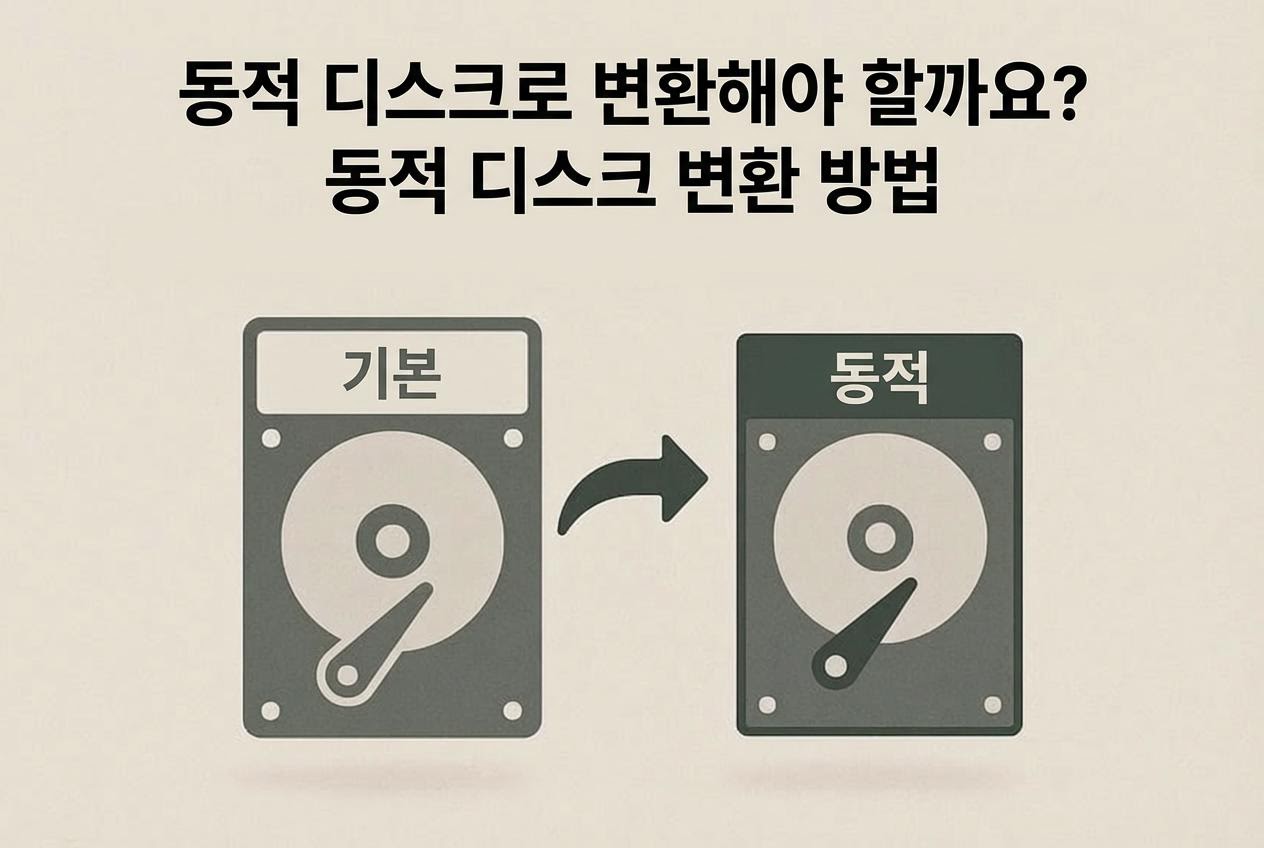 동적 디스크로 변환 가이드