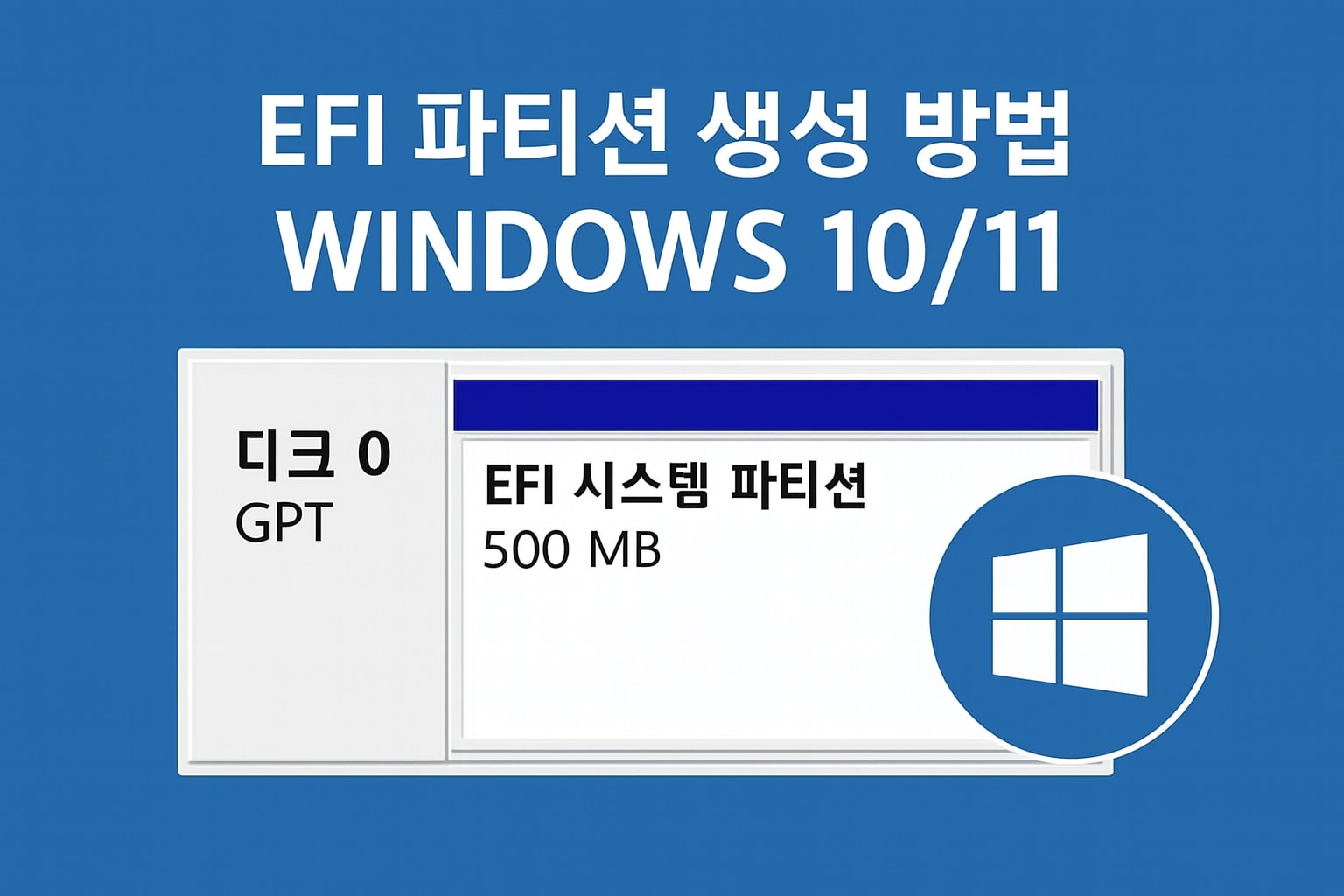 EFI 파티션 생성 가이드