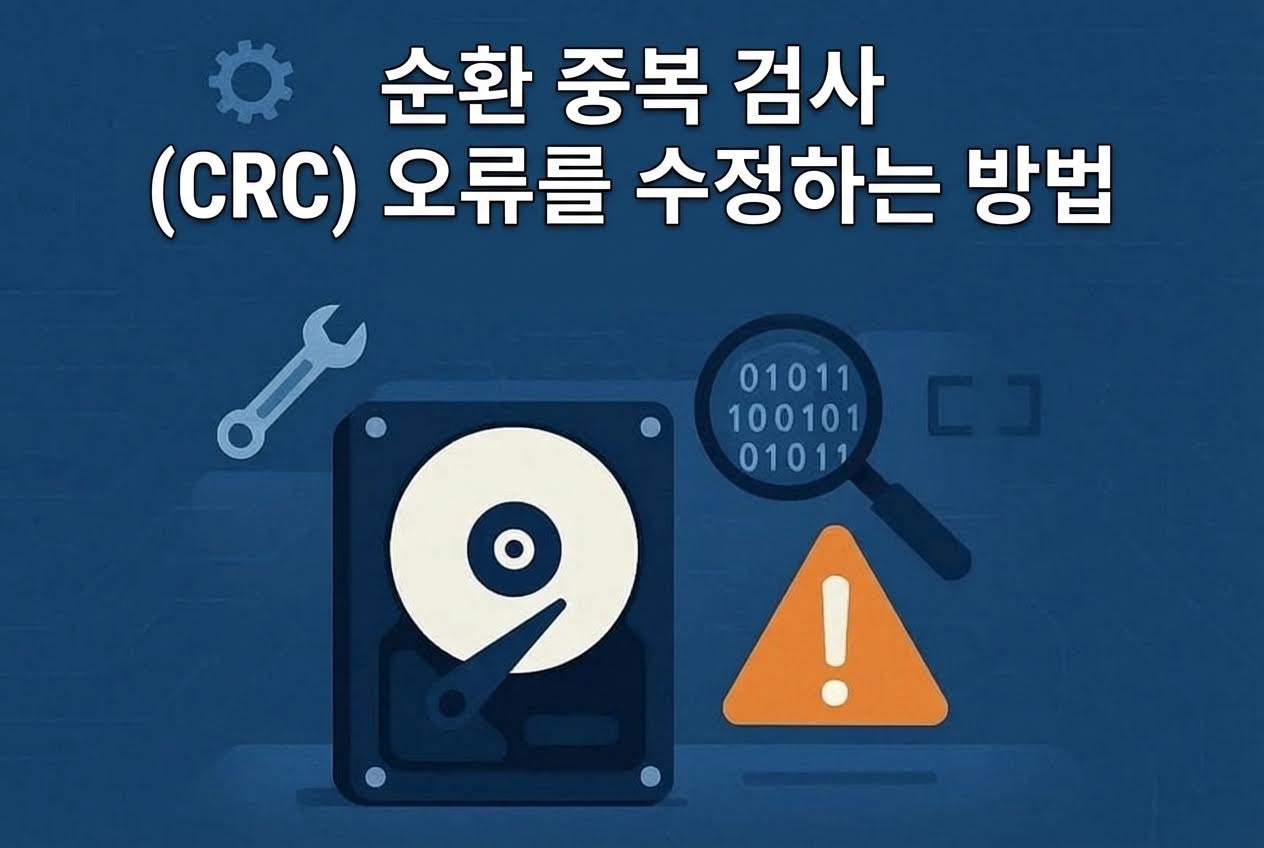 순환 중복 검사(CRC) 오류: Windows에서 데이터 오류 해결 방법