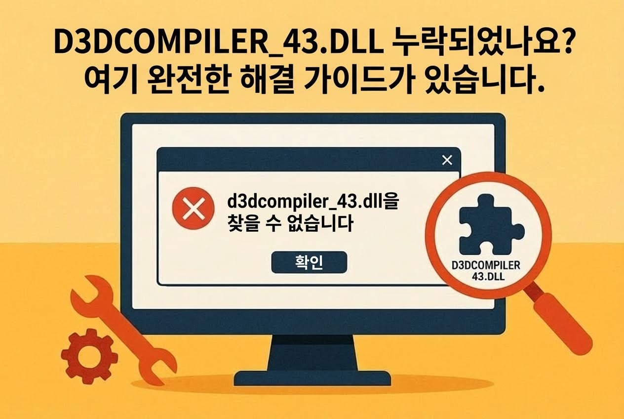 d3dcompiler_43.dll을 찾을 수 없음 오류 해결 가이드