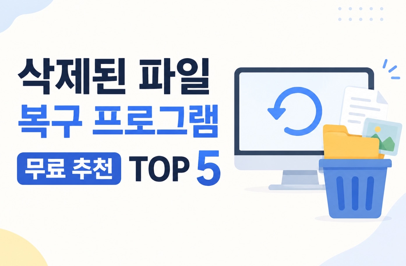 [2026 최신] 삭제된 파일 복구 프로그램 무료 추천 TOP 5