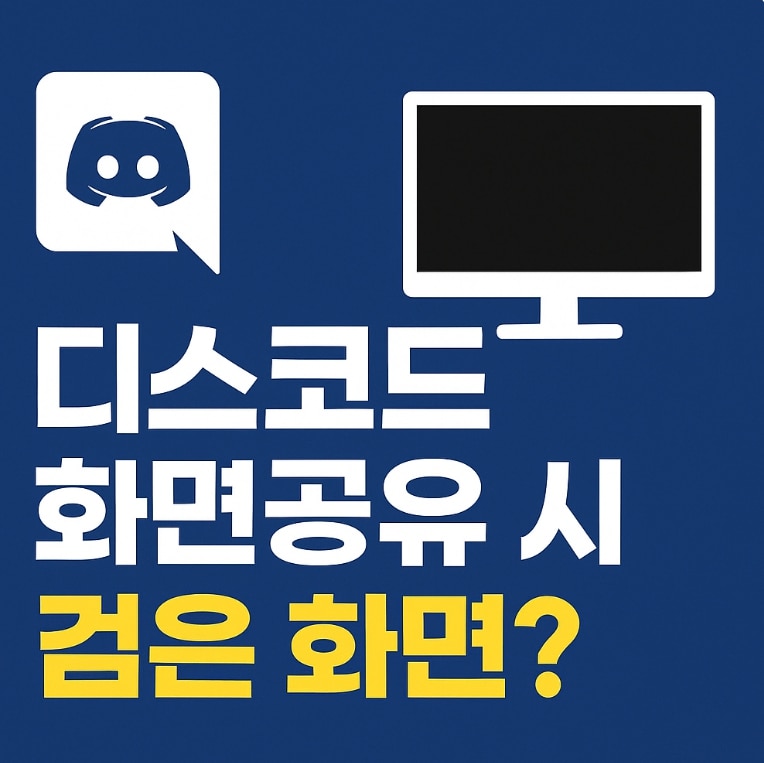 디스코드 넷플릭스 화면 공유 검은 화면 해결법 소리만 나올 때 완벽 가이드