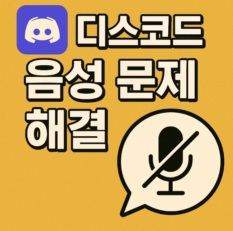 디스코드 소리 안들림 원인과 음성 변조 프로그램 오류 해결법 확인