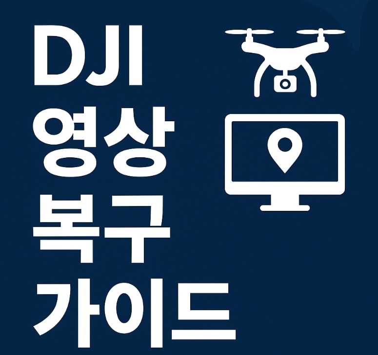 드론 날리다 파일 날렸다면? DJI 영상 복구 실전 가이드