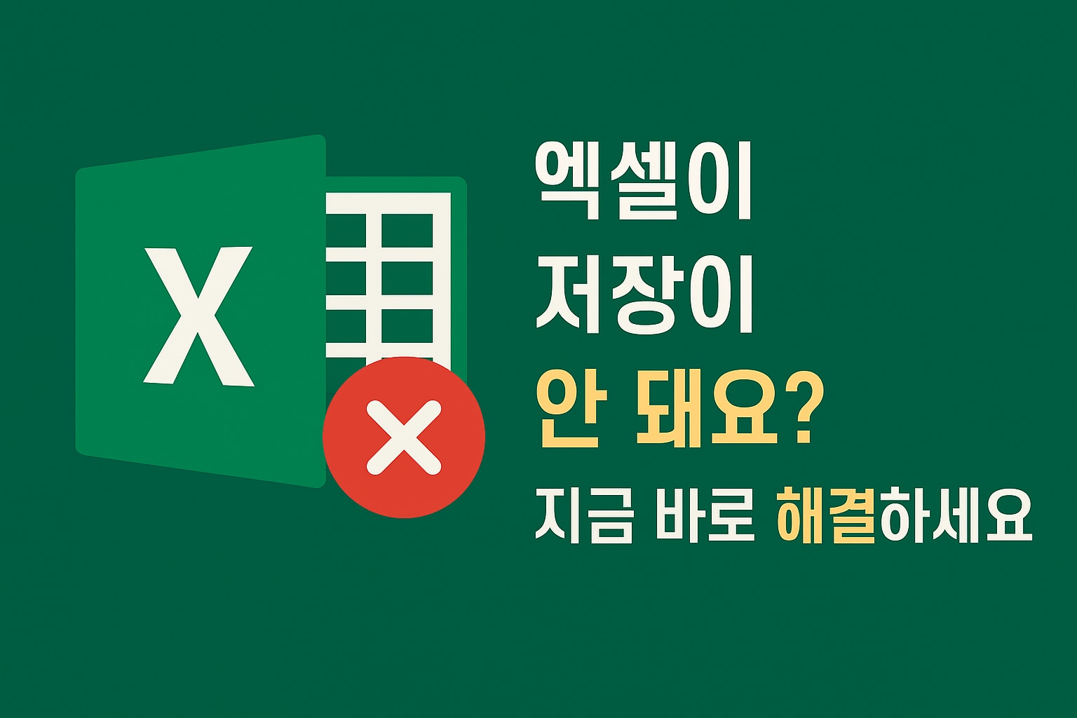 엑셀 저장 문제 해결 가이드