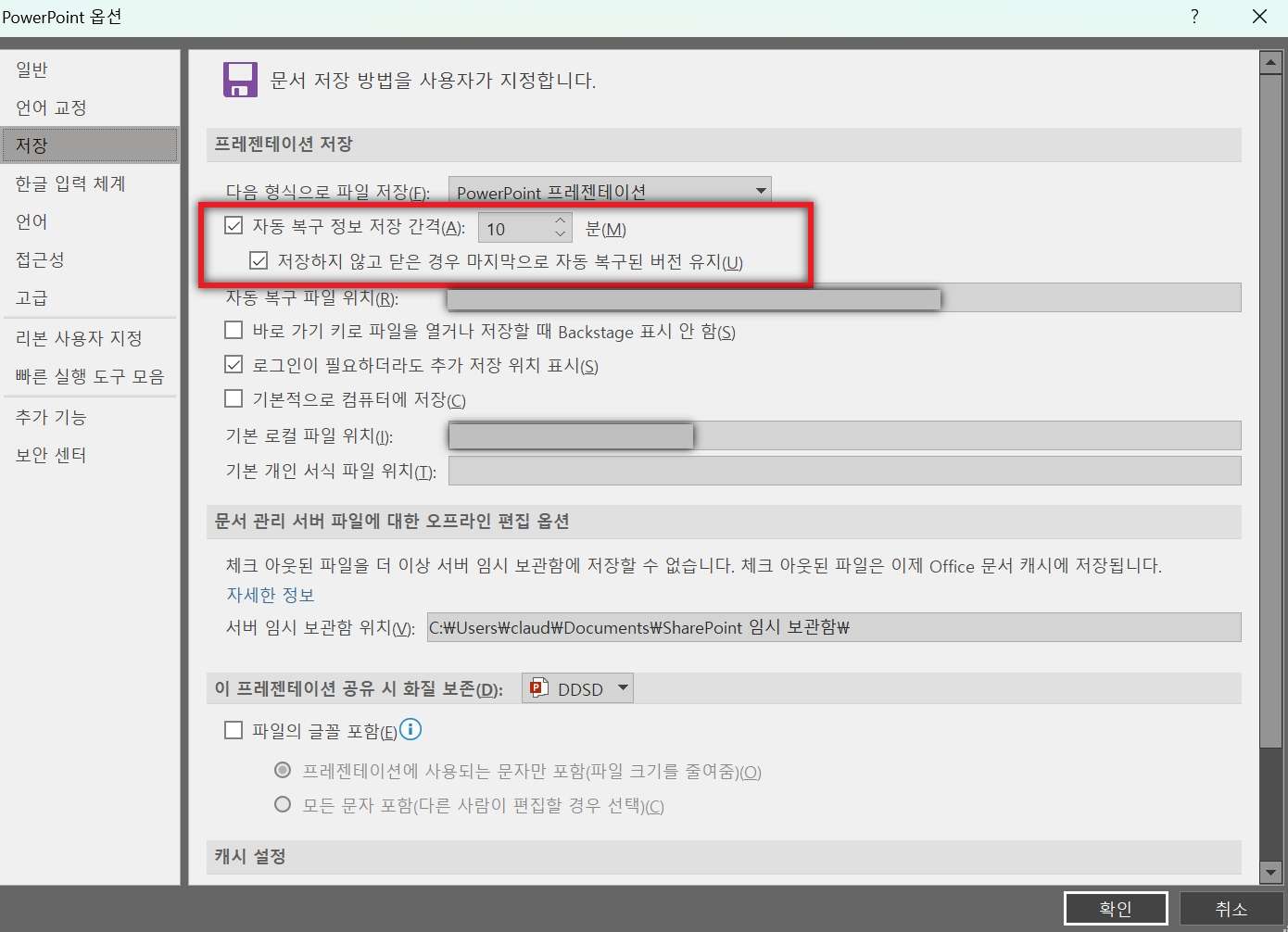 PowerPoint 자동 복구 저장 옵션 설정
