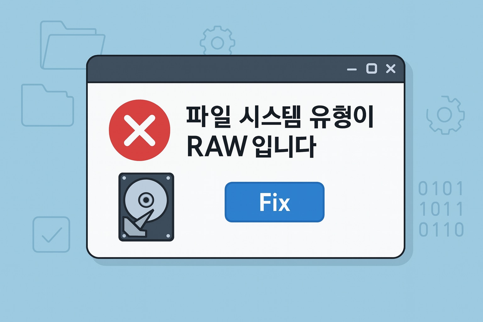 파일 시스템 유형이 RAW 오류 수정
