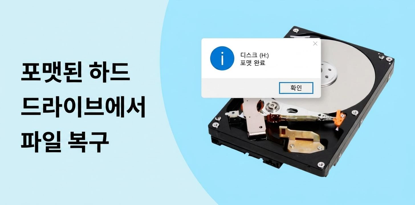 포맷 된 하드 드라이브에서 손실된 데이터를 복구하는 방법