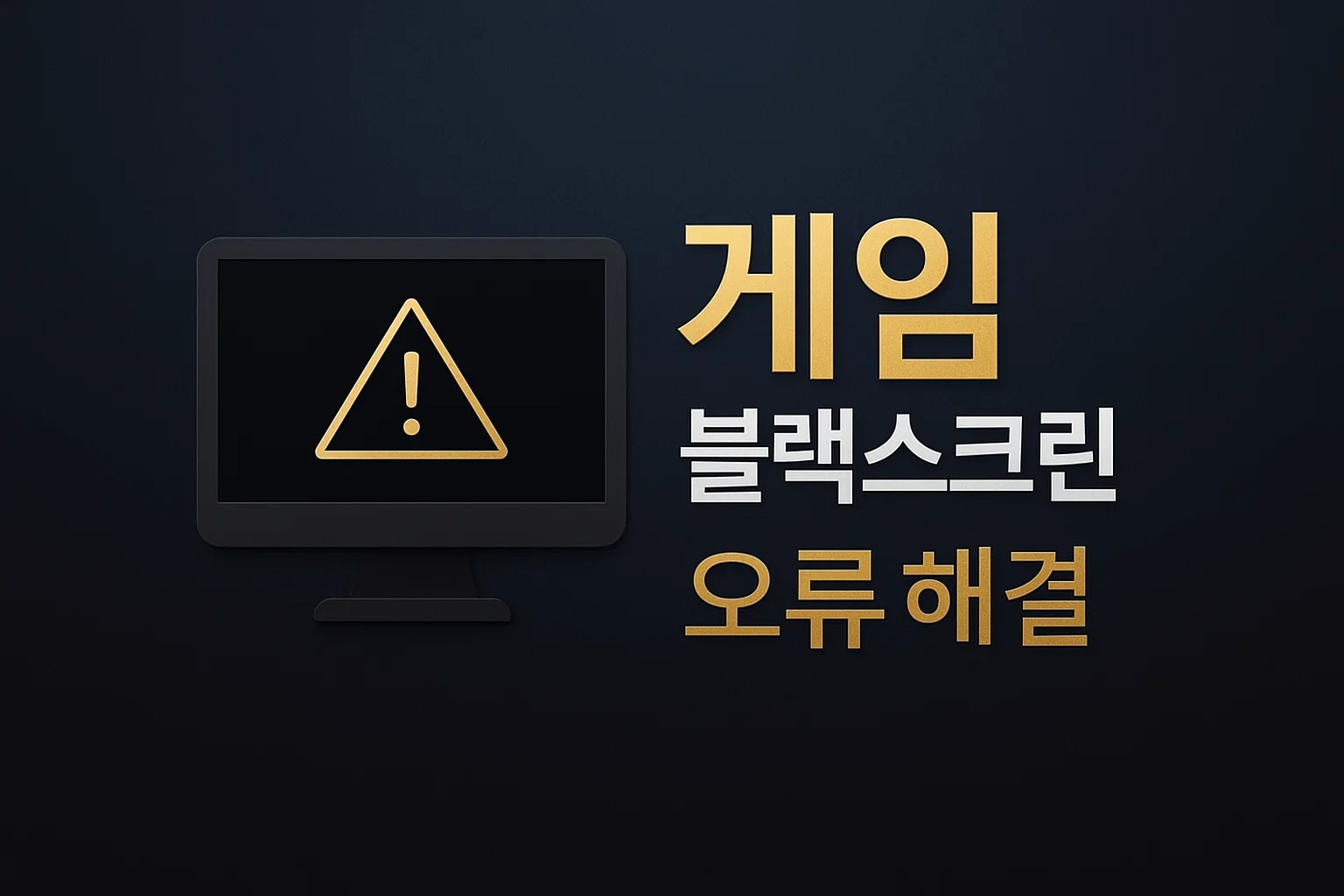 블랙스크린 오류로 사라진 게임 세이브 되살리기