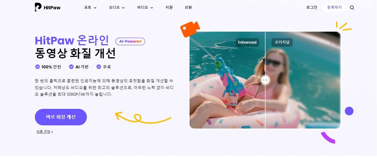 HitPaw 동영상 화질 높이는 사이트