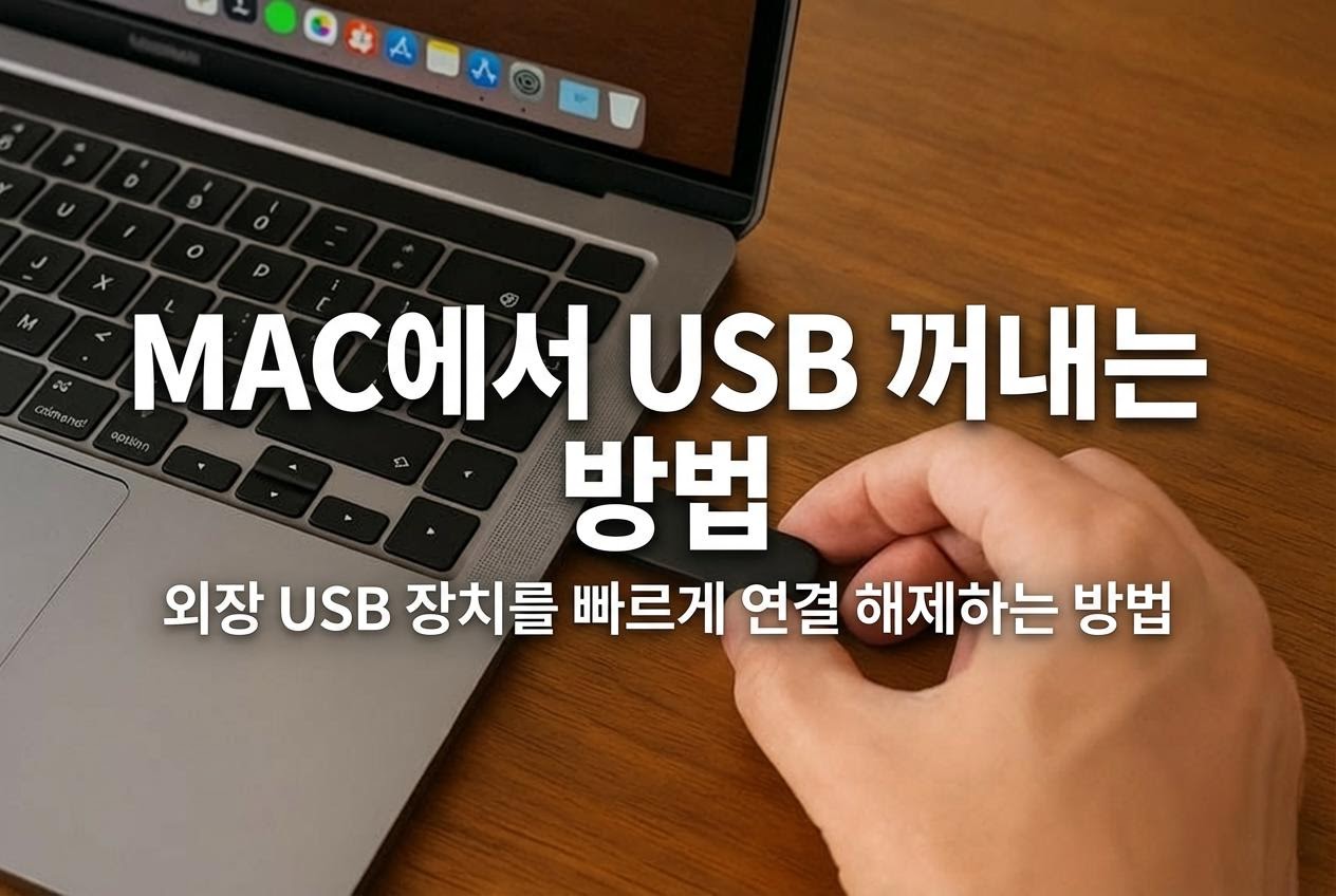 Mac에서 USB를 안전하게 제거하는 방법 가이드