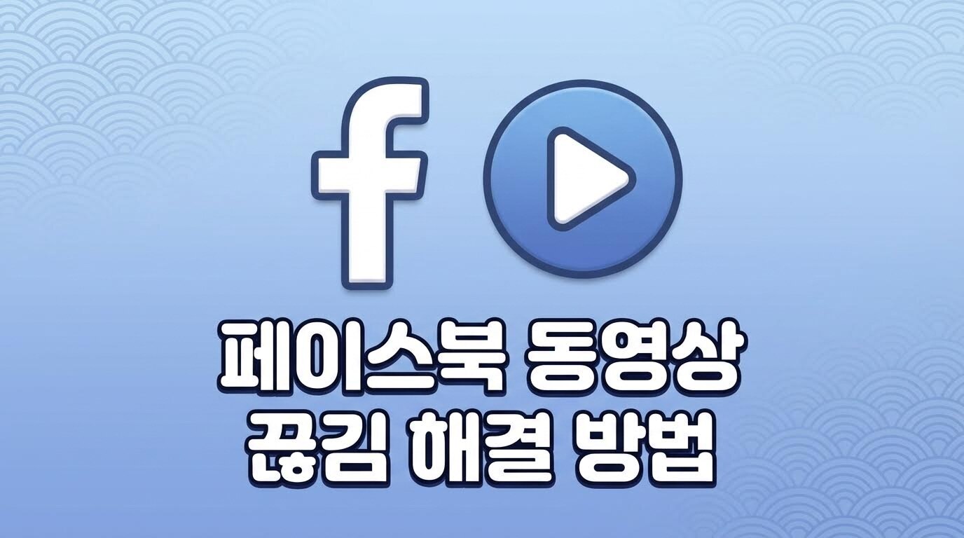 2026년 안드로이드에서 페이스북 동영상 끊김·버퍼링·멈춤 문제 해결 방법