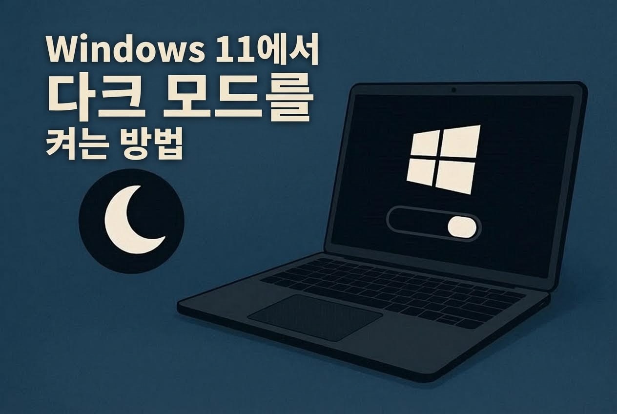 Windows 11 다크 모드