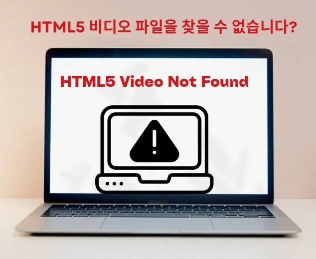 [필수 가이드] HTML5 비디오 파일을 찾을 수 없습니다? 이렇게 해결하세요!