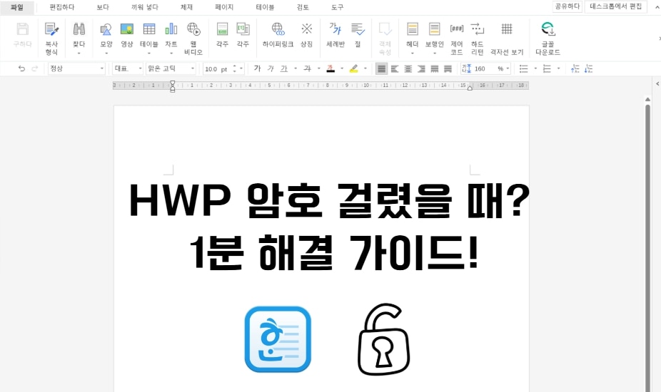 한글 암호 뚫는 법부터 삭제된 HWP 복구까지 완벽 가이드