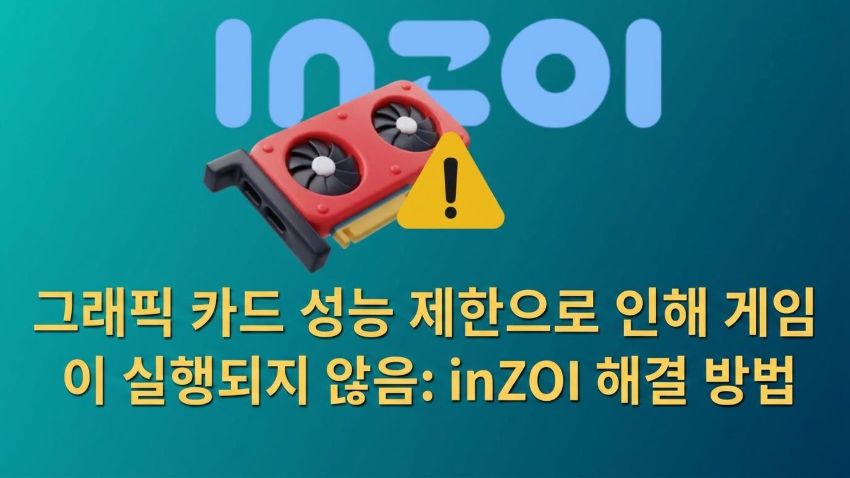 그래픽 카드 성능 문제 해결