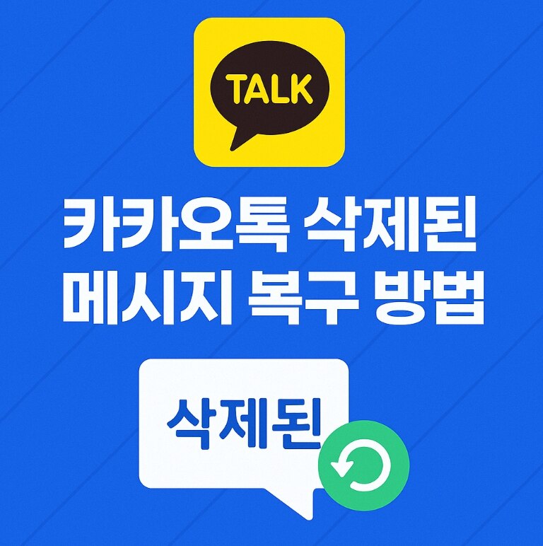 kakaotalk-message-recovery.jpg