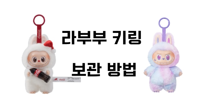 라부부 키링 보관법 꿀팁 – 변색 없이 오래 간직하는 법