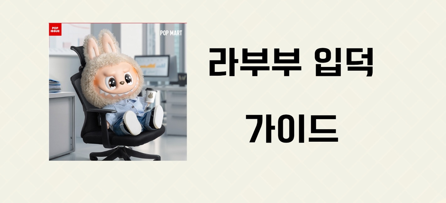 라부부 캐릭터 입덕 가이드 – 세계관, 시리즈, 셀럽 인증샷까지!