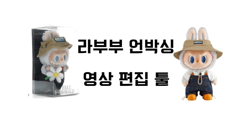 삭제된 라부부 언박싱 영상 복구하는 법! 복구부터 편집까지 완벽 가이드