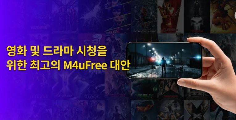 M4UFree 대체 사이트 추천: 현재도 안전하게 이용 가능한 5가지 옵션
