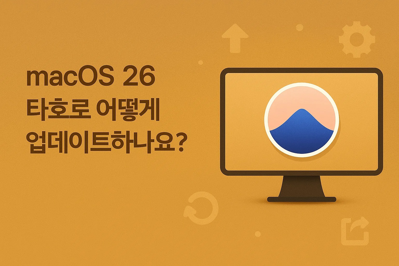 MacOS 26 타호로 업데이트하는 방법