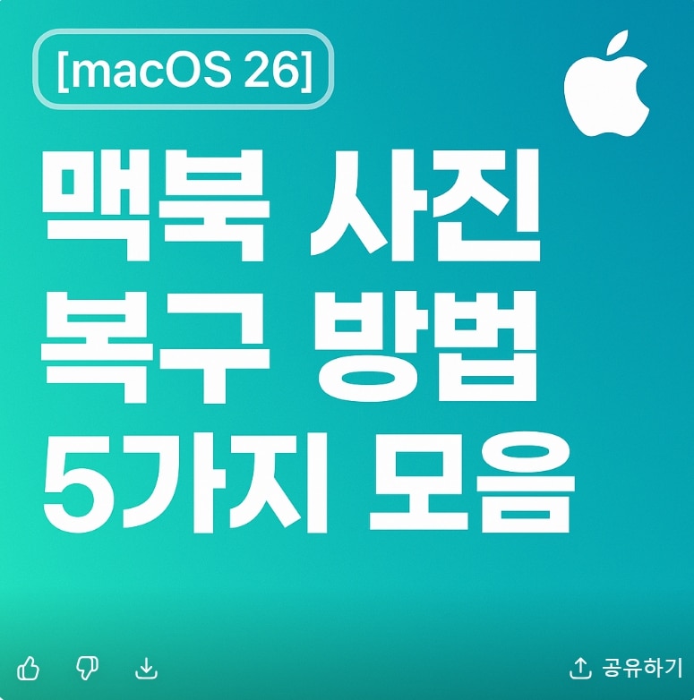 [macOS 26] 맥북 사진 복구 방법 5가지 모음