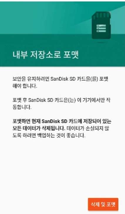 SD 카드를 내부 저장소로 바꾸기