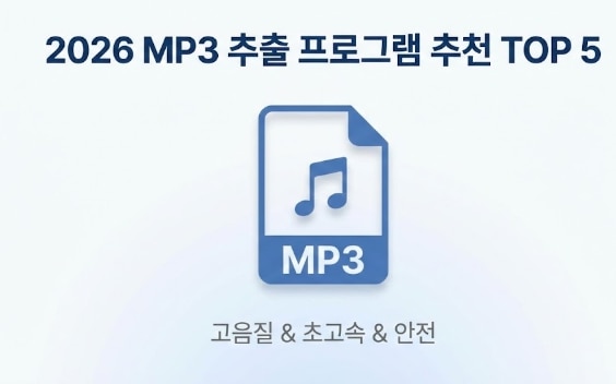 [2026] mp3 추출 방법 완벽 가이드: 동영상에서 고음질 음원 1분 만에 뽑기