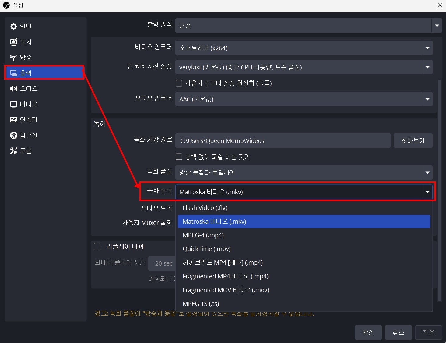 OBS 녹화 형식 MKV 설정 방법