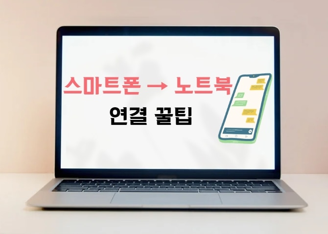 핸드폰과 PC 완벽 연결법: 파일 전송, 미러링, 복구까지 한눈에!