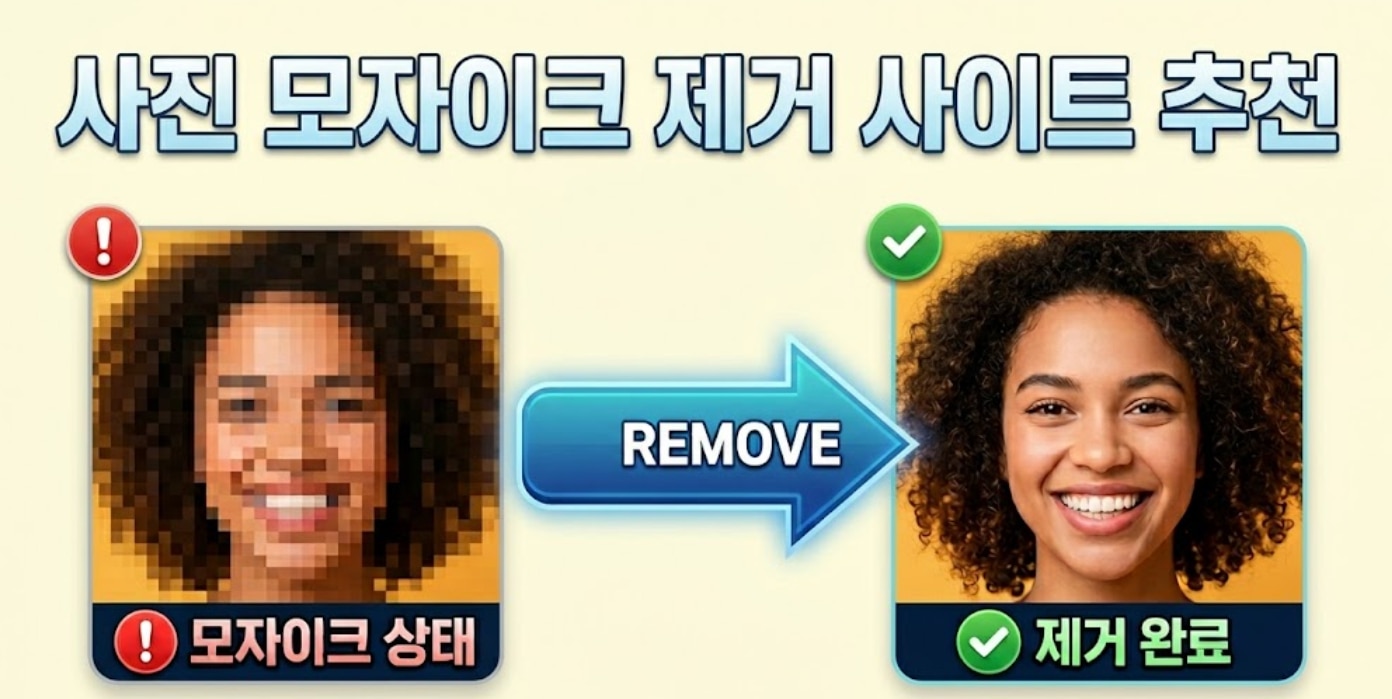 [2026 최신] 사진 모자이크 제거 사이트 추천: 무료로 모자이크 지우는 법