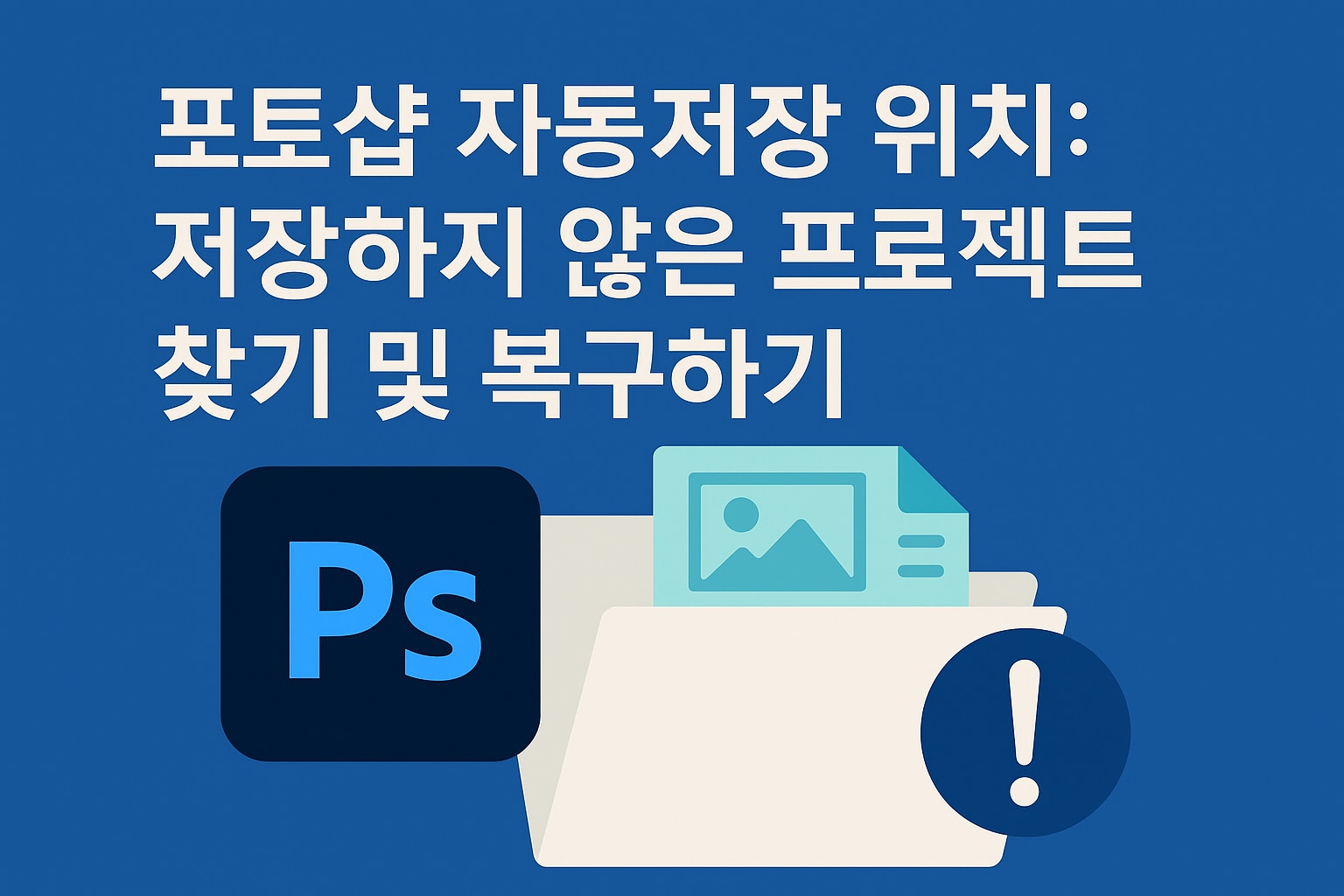 포토샵 자동 저장 기능 리뷰