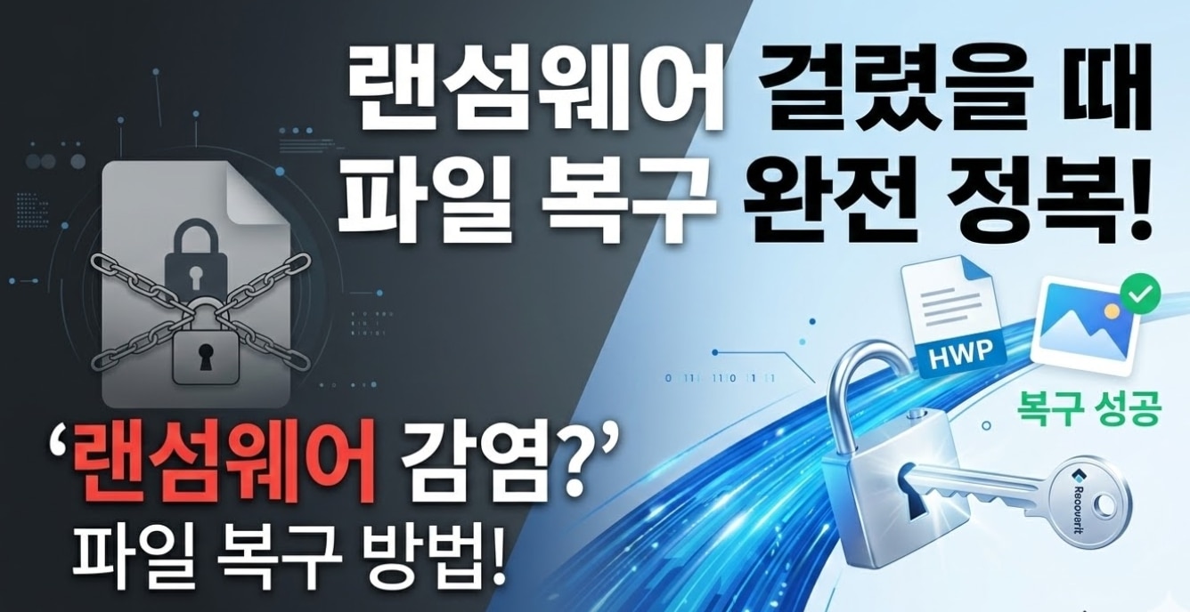 [2026] 랜섬웨어 걸렸을 때 파일 복구하는 법: 몸값 지불 없이 90% 이상 되살리는 가이드 (feat. Recoverit)