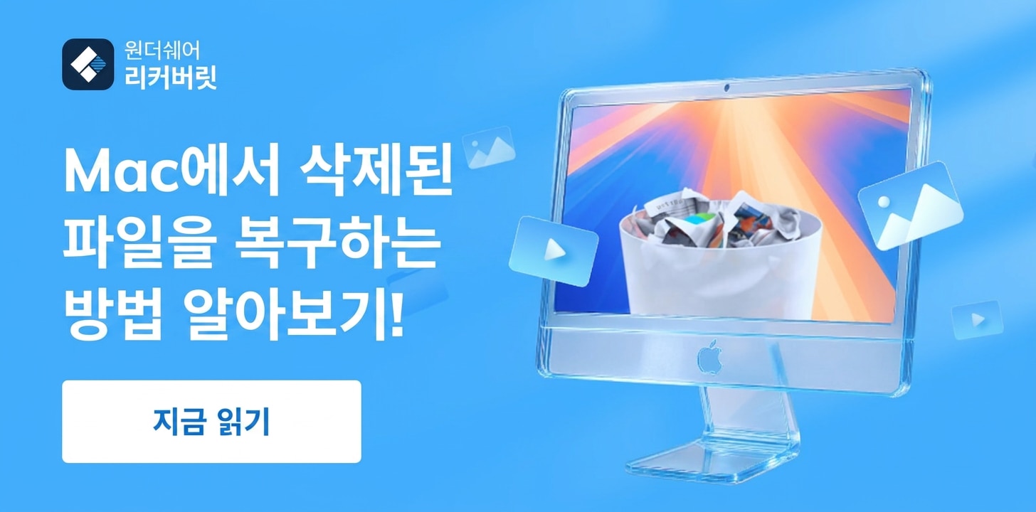 mac에서 삭제된 파일 복구 mac