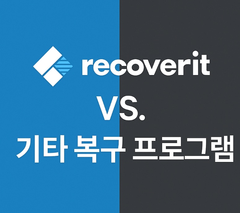 Recoverit V14가 데이터 복구 1위인 이유, 경쟁사와 정밀 비교!