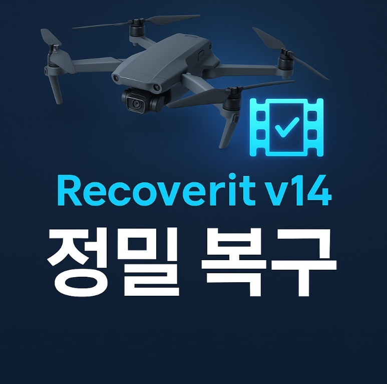 AI가 데이터를 복원한다?Recoverit V14 완벽 사용법