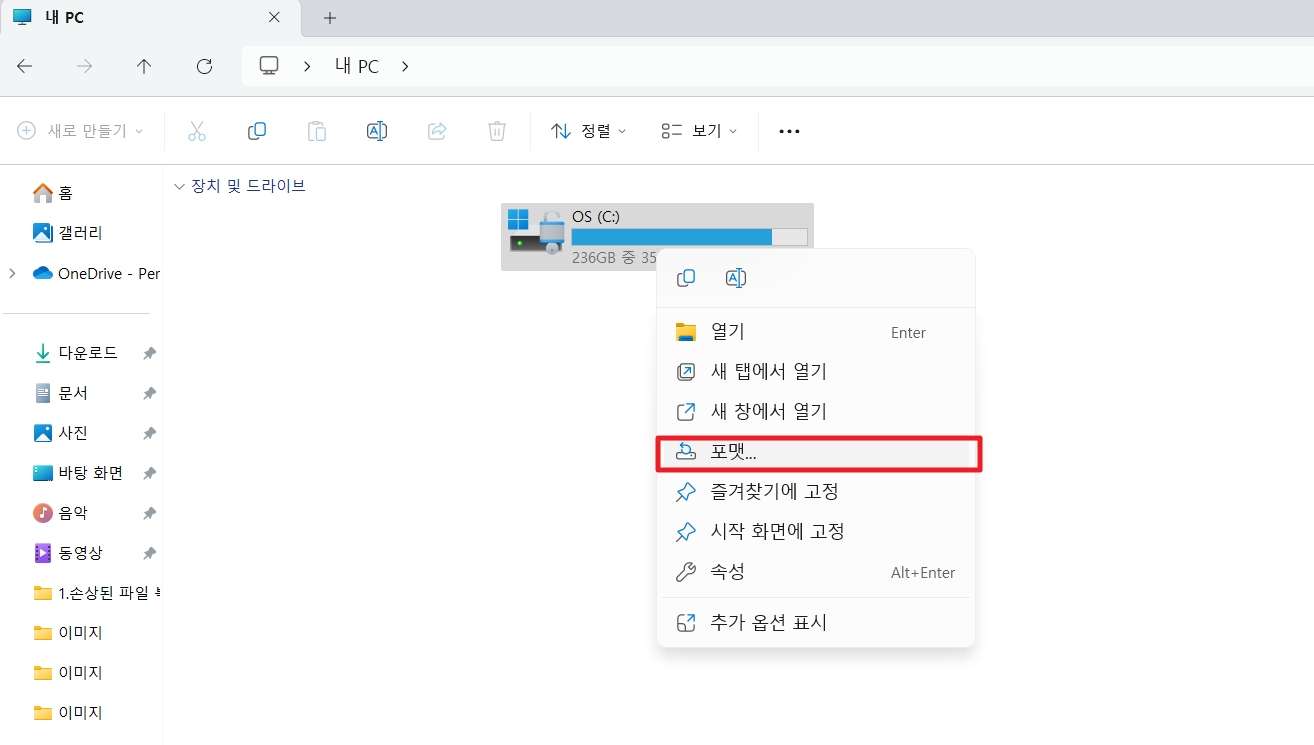 드라이브 포맷