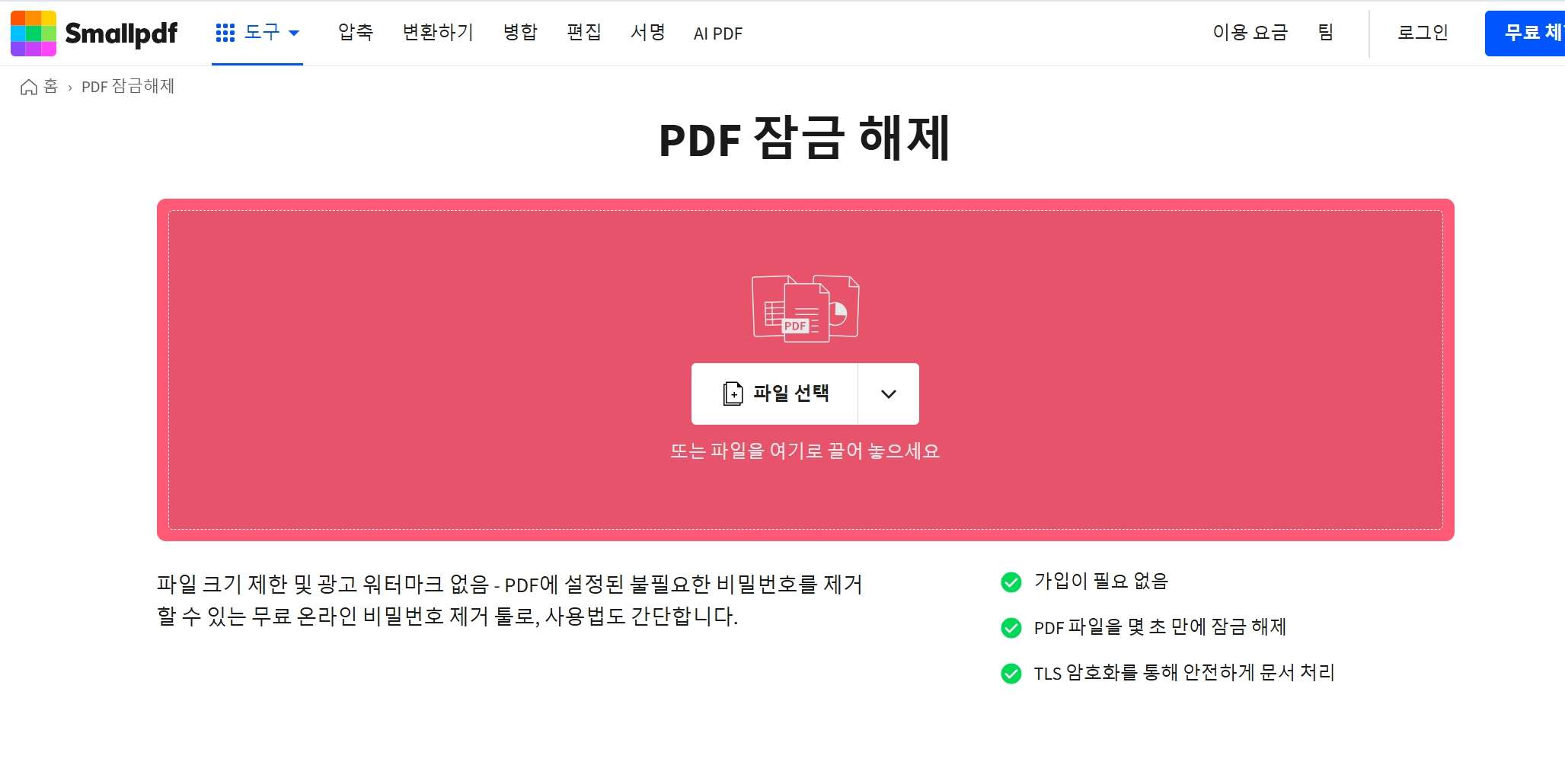 온라인 사이트에서 PDF 암호 제거