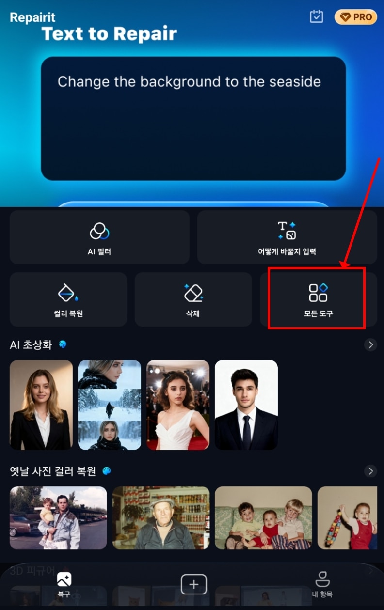 Repairit 앱 메인 화면 모든 도구 메뉴