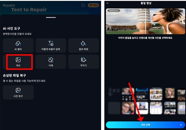 Repairit 사진 업스케일링 개선 메뉴 화면